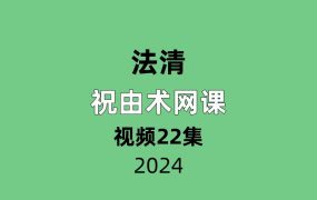 法清祝由术网课22节视频