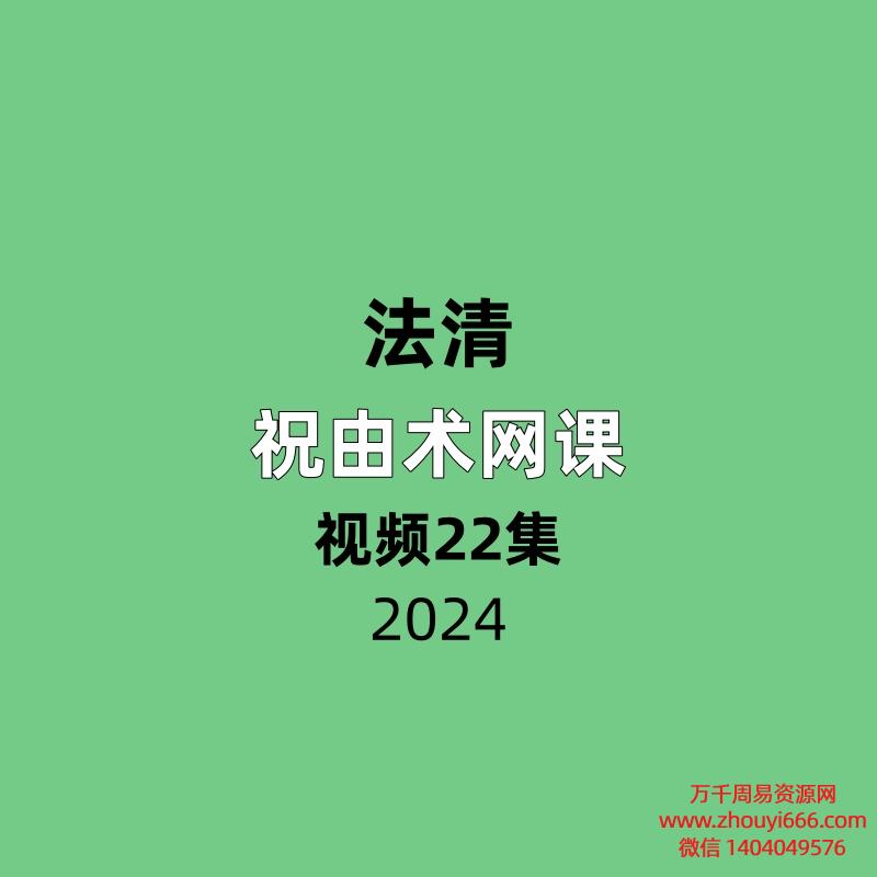 法清祝由术网课22节视频