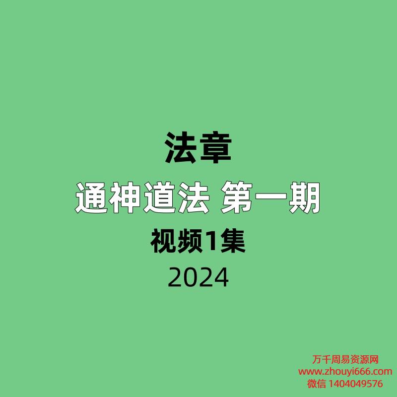 法章 通神道法 第一期