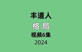 丰道人格局6集