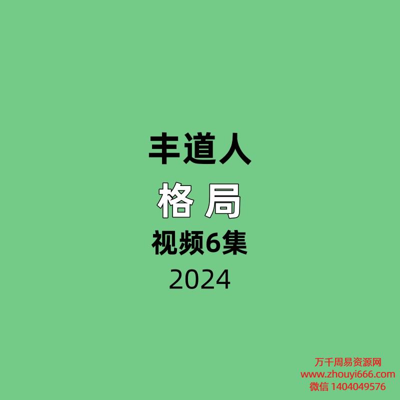 丰道人格局6集