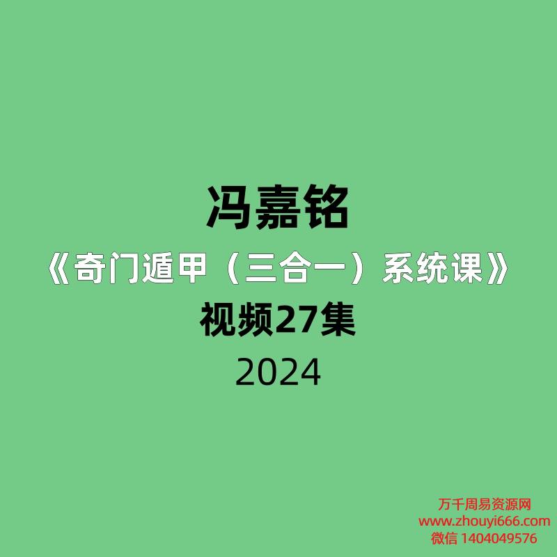 冯嘉铭奇门遁甲(三合一)系统课视频27集