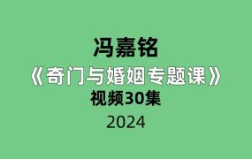 冯嘉铭奇门与婚姻专题课视频30集