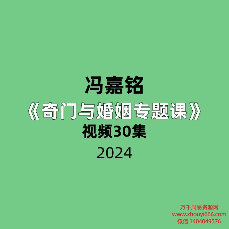 冯嘉铭奇门与婚姻专题课视频30集