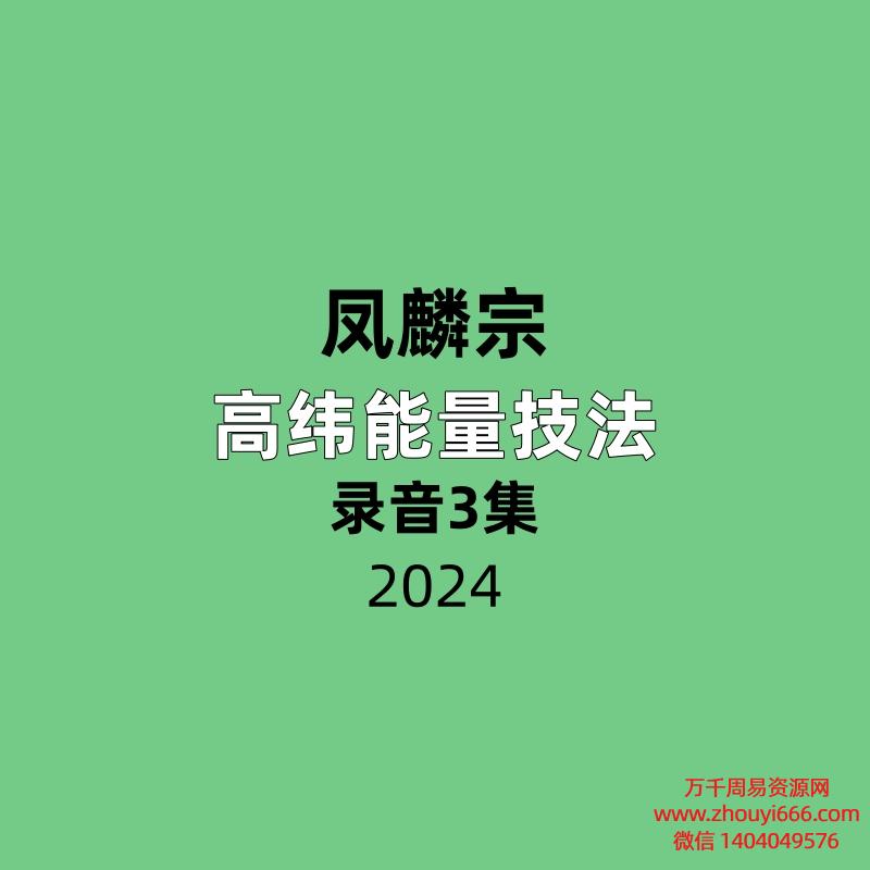 凤麟宗高纬能量技法
