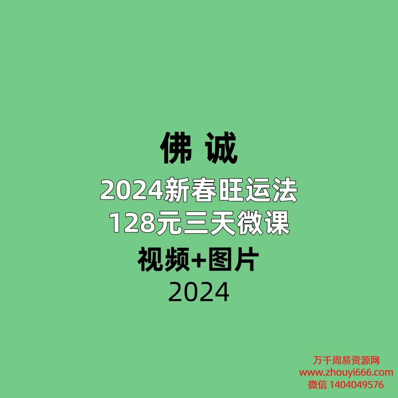 佛诚 2024新春旺运法128元三天微课视频+图片