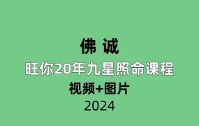 佛诚 旺你20年九星照命课程原价268元视频+图片