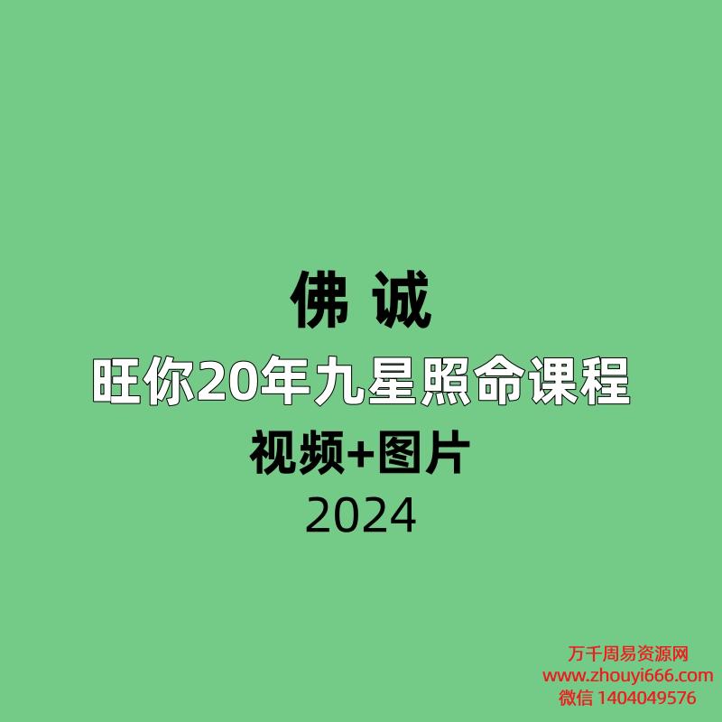 佛诚 旺你20年九星照命课程原价268元视频+图片