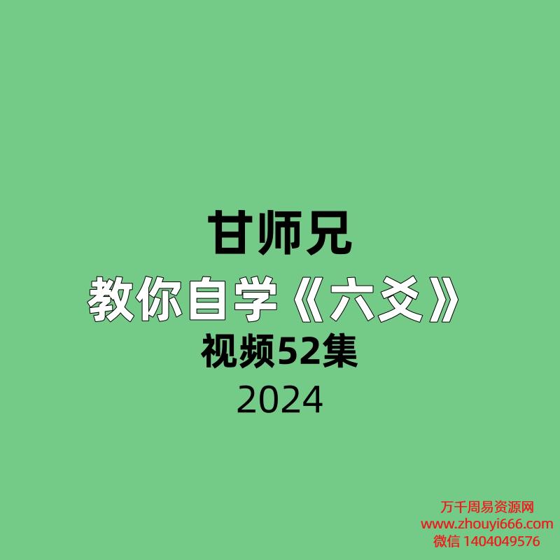 甘师兄教你自学六爻视频52集