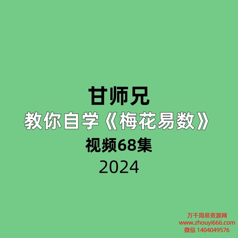 甘师兄教你自学梅花易数视频68集