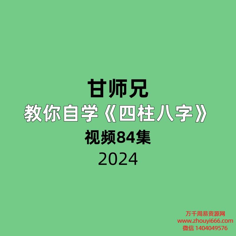 甘师兄教你自学四柱八字视频84集
