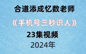 合道添成忆数老师手机号三秒识人​23集视频。