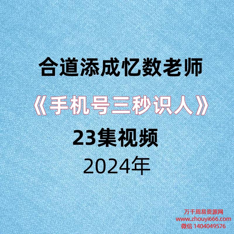合道添成忆数老师手机号三秒识人23集视频。