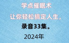 学点催眠术让你轻松搞定人生，录音33集。