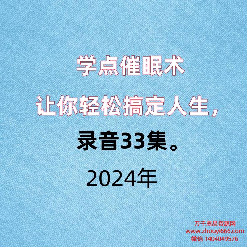 学点催眠术让你轻松搞定人生,录音33集。
