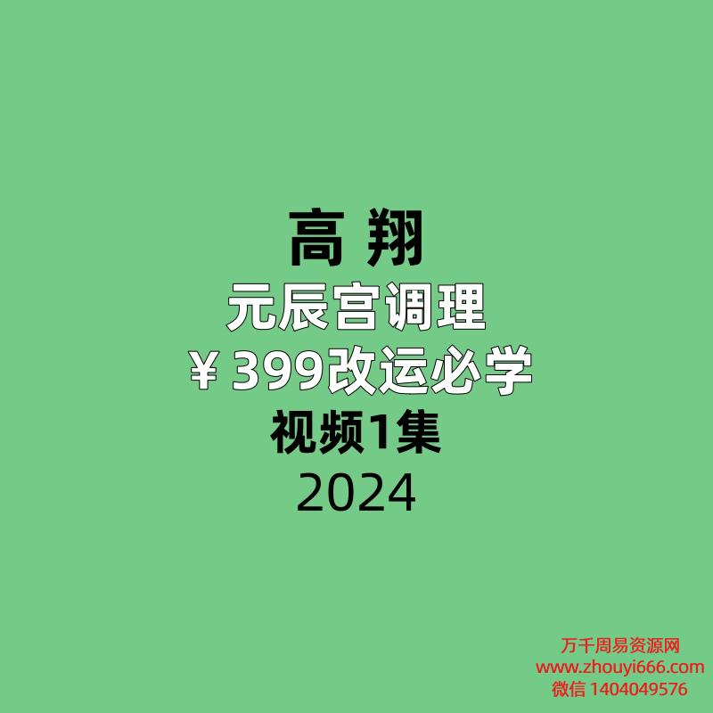 高翔元辰宫调理改运必学1集视频+图片