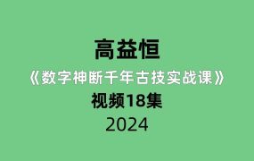 高益恒《数字神断千年古技实战课》18集