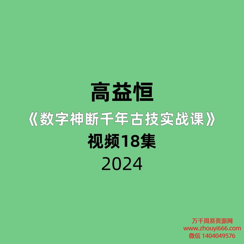 高益恒《数字神断千年古技实战课》18集