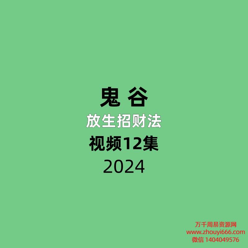 鬼谷放生招财法12集