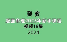 癸亥漫画命理2023年新手课程19集视频