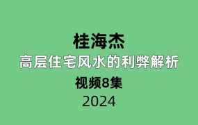桂海杰高层住宅风水的利弊解析8集
