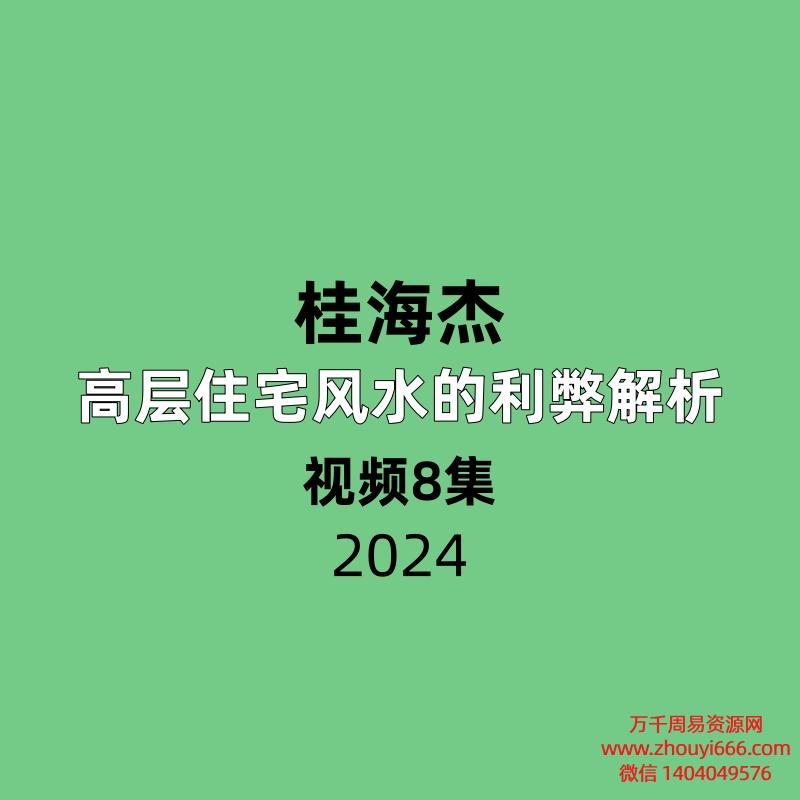 桂海杰高层住宅风水的利弊解析8集