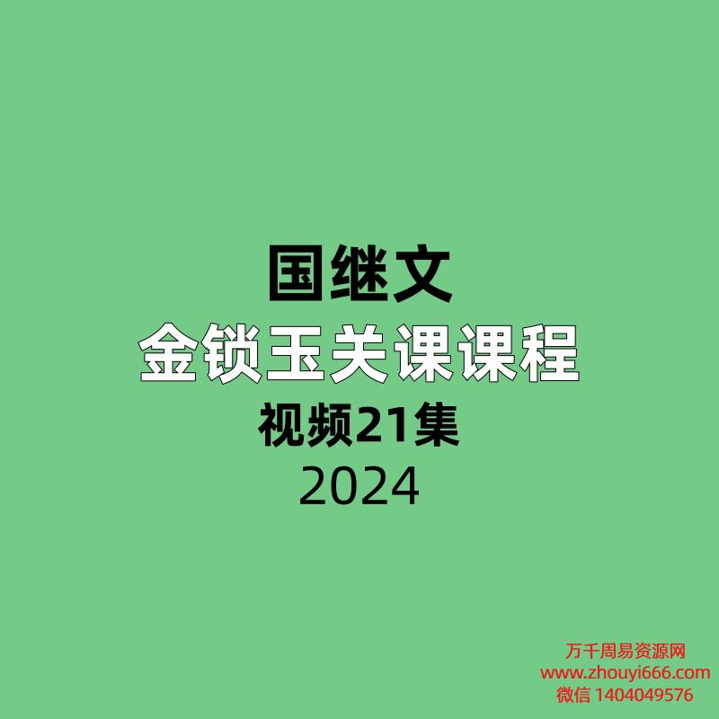 国继文 金锁玉关课课程21集