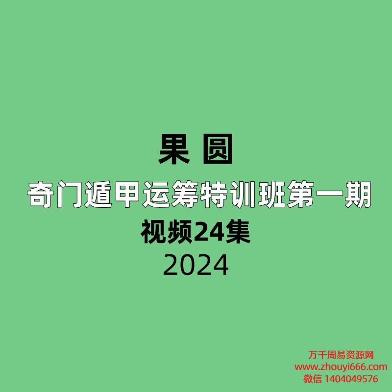 果圆奇门遁甲运筹特训班第一期24集视频