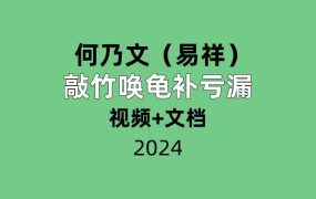 何乃文（易祥）敲竹唤龟补亏漏 视频+文档