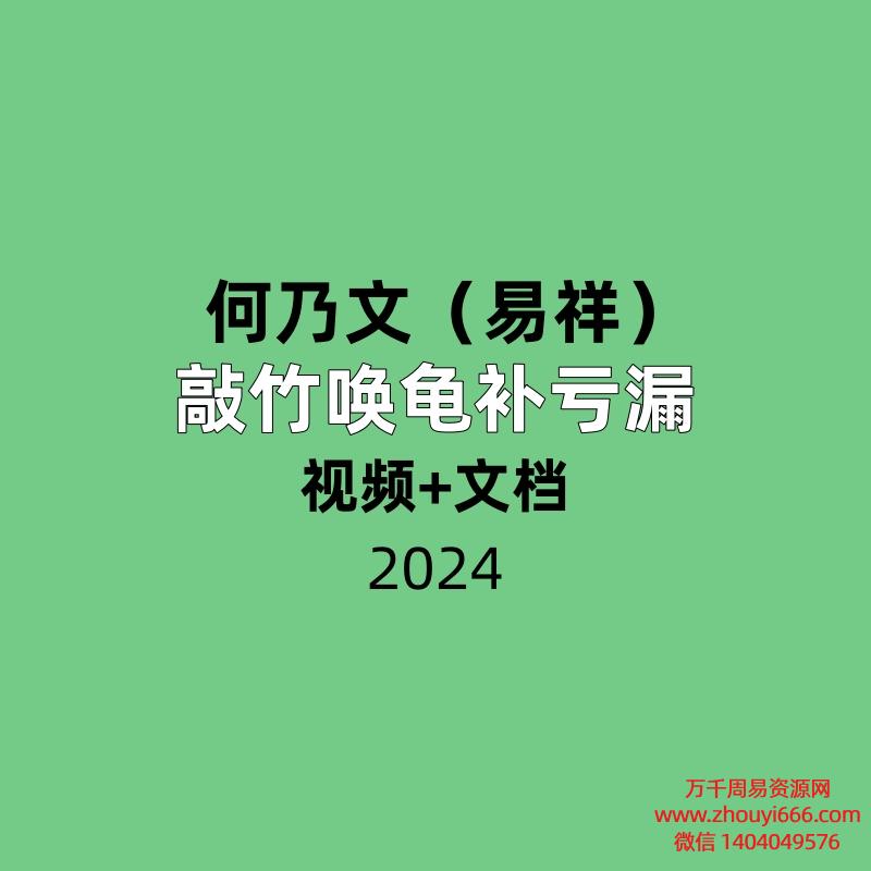 何乃文(易祥)敲竹唤龟补亏漏 视频+文档