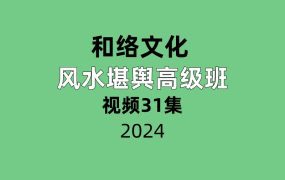 和络文化风水堪舆高级班31集视频