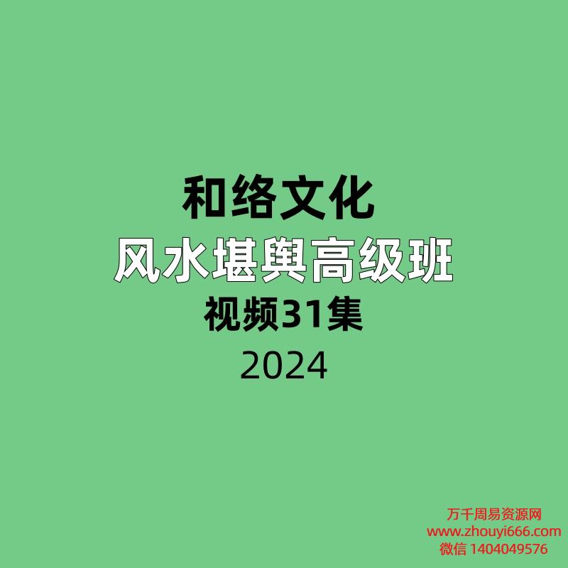 和络文化风水堪舆高级班31集视频