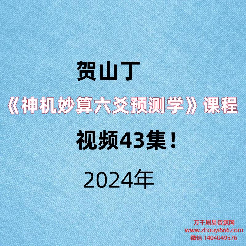 贺山丁《神机妙算六爻预测学》课程,视频43集!