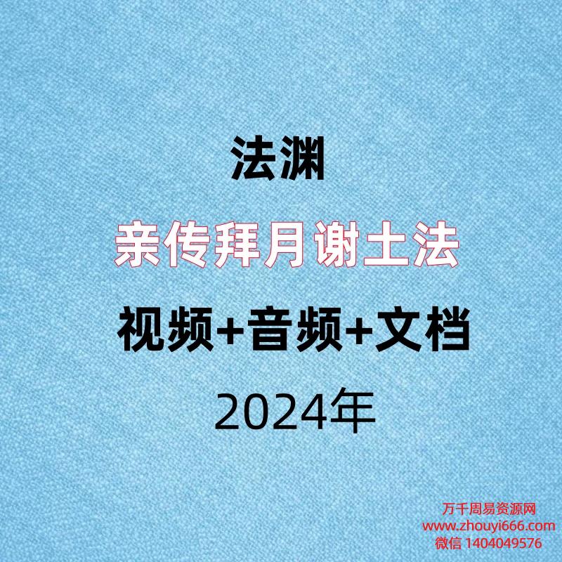 法渊,亲传拜月谢土法,视频+音频+文档。