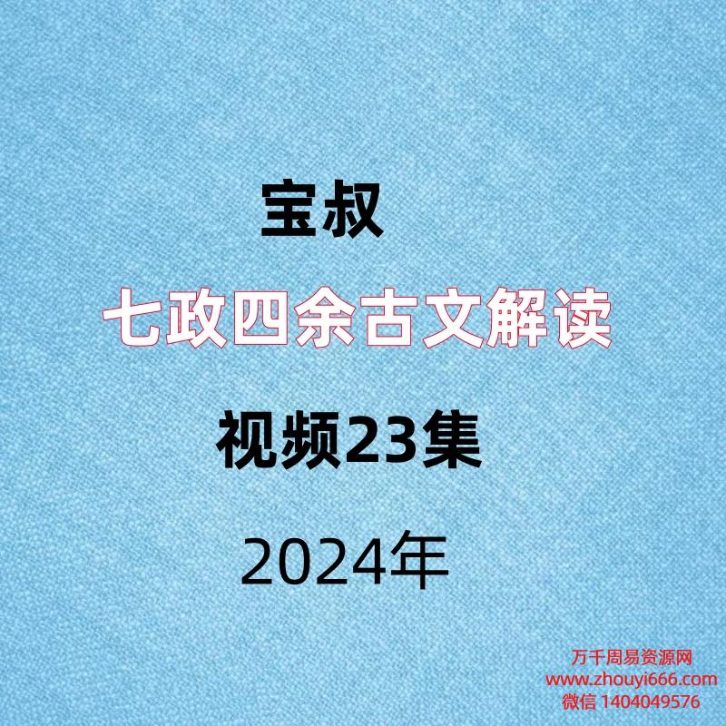 宝叔,七政四余古文解读,视频23集