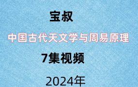 宝叔，中国古代天文学与周易原理，7集视频