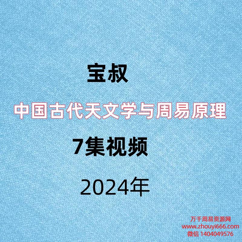 宝叔,中国古代天文学与周易原理,7集视频
