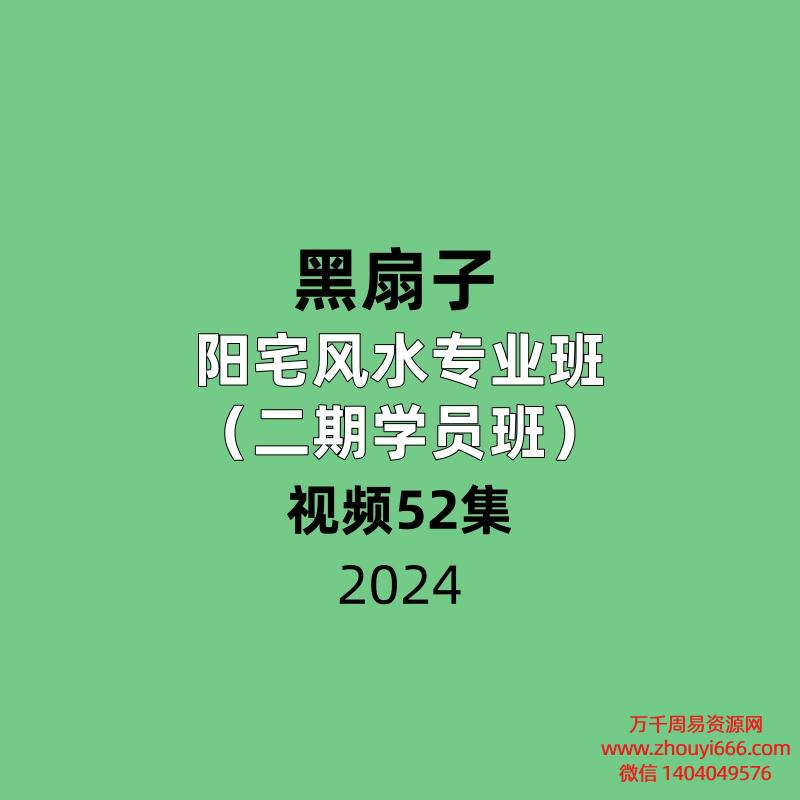 黑扇子阳宅风水专业班(二期学员班)52集