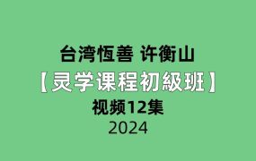 台湾恆善 许衡山【灵学课程初級班】12集