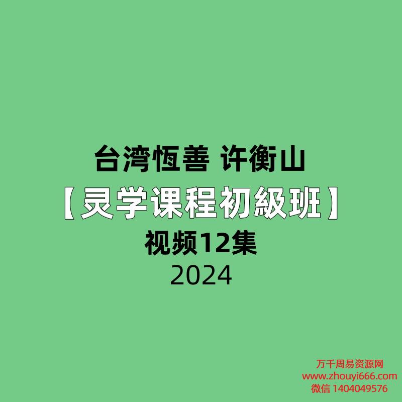 台湾恆善 许衡山【灵学课程初級班】12集