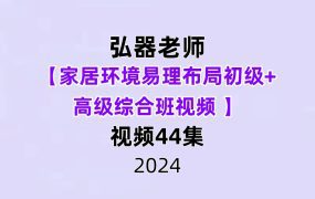 弘器老师【家居环境易理布局初级+高级综合班视频 】44集