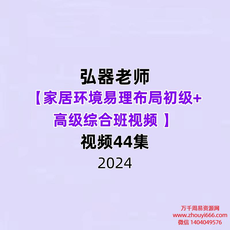 弘器老师【家居环境易理布局初级+高级综合班视频 】44集