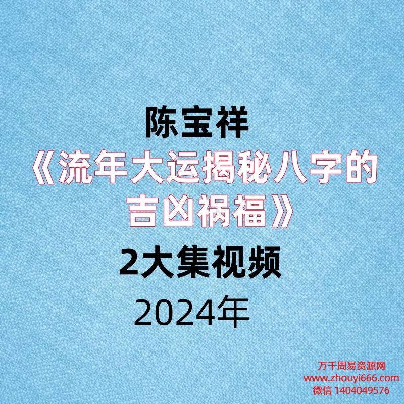 陈宝祥老师《流年大运揭秘八字的吉凶祸福》 2大集视频