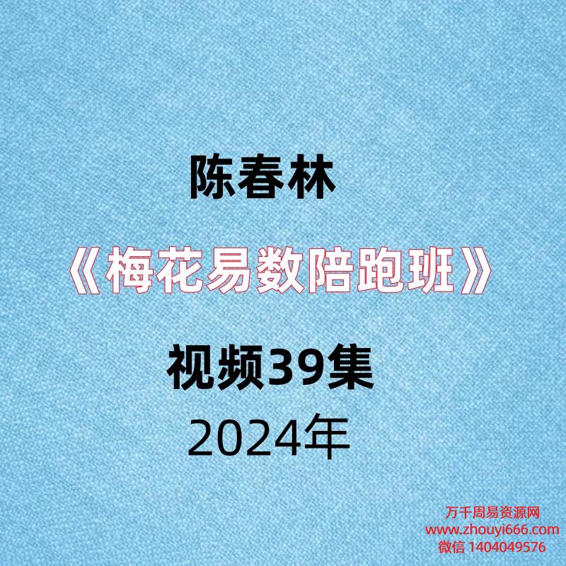 陈春林《梅花易数陪跑班》视频39集