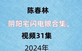 【合集】陈春林阴阳宅闪电眼合集 阳宅录音61集+讲义，阴宅视频31集+讲义