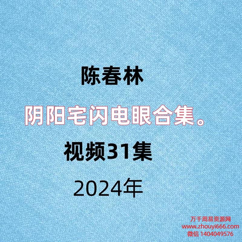 陈春林阴阳宅闪电眼合集 阳宅录音61集+讲义,阴宅视频31集+讲义