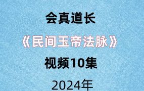 会真道长《民间玉帝法脉》视频10集。