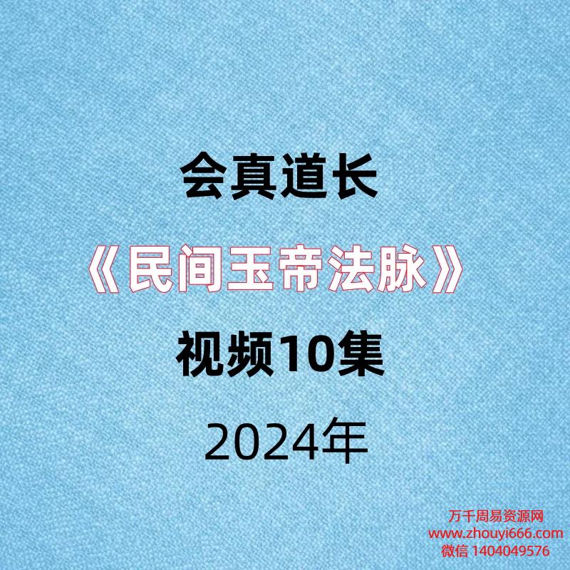 会真道长《民间玉帝法脉》视频10集。