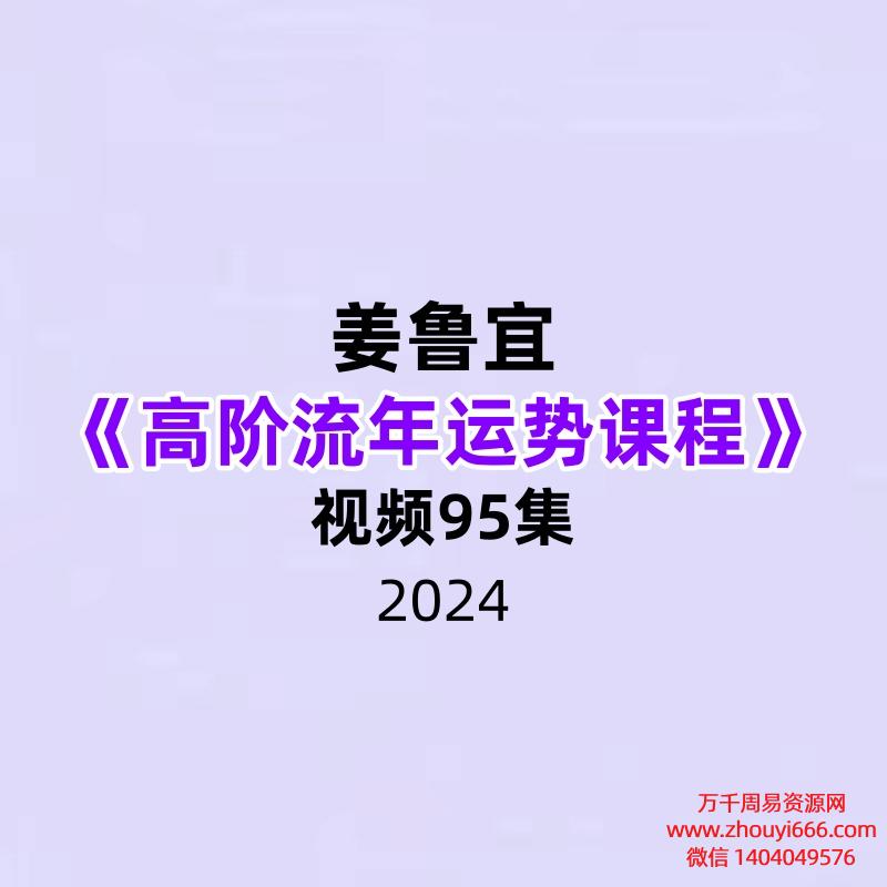 姜鲁宜《高阶流年运势课程》95集
