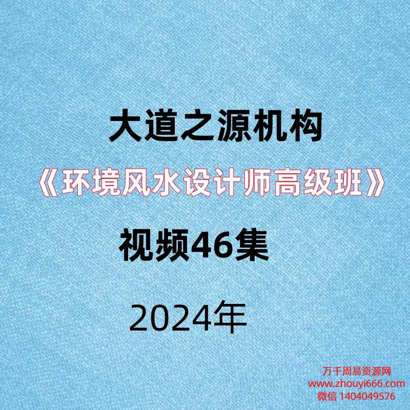 大道之源机构《环境风水设计师高级班》视频46集。